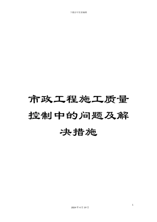 市政工程施工质量控制中的问题及解决措施