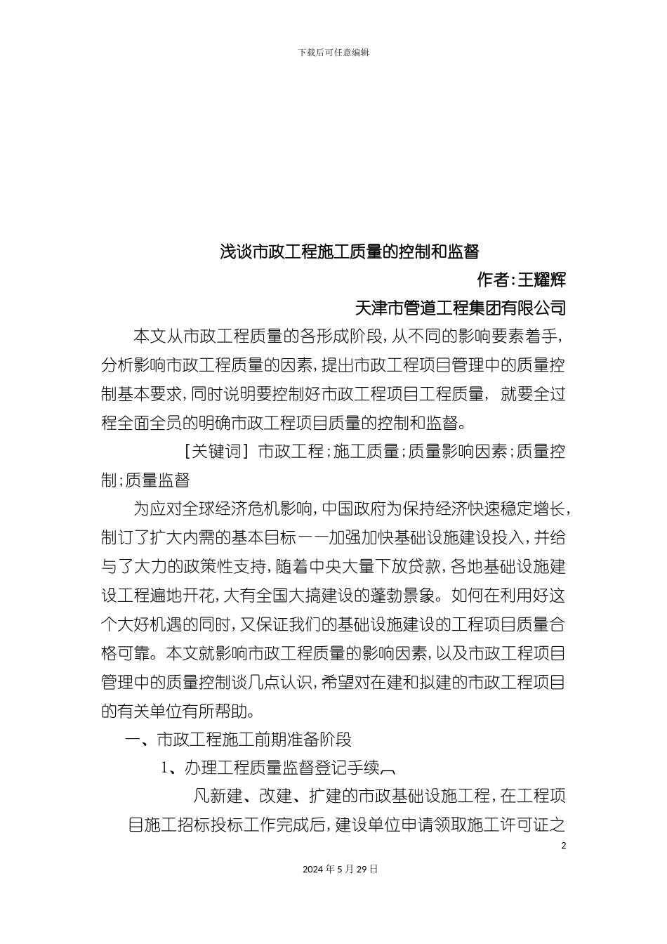 市政工程施工质量的控制与监督_第2页
