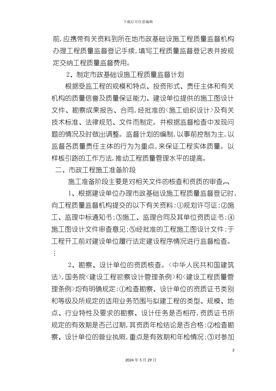 市政工程施工质量的控制与监督_第3页