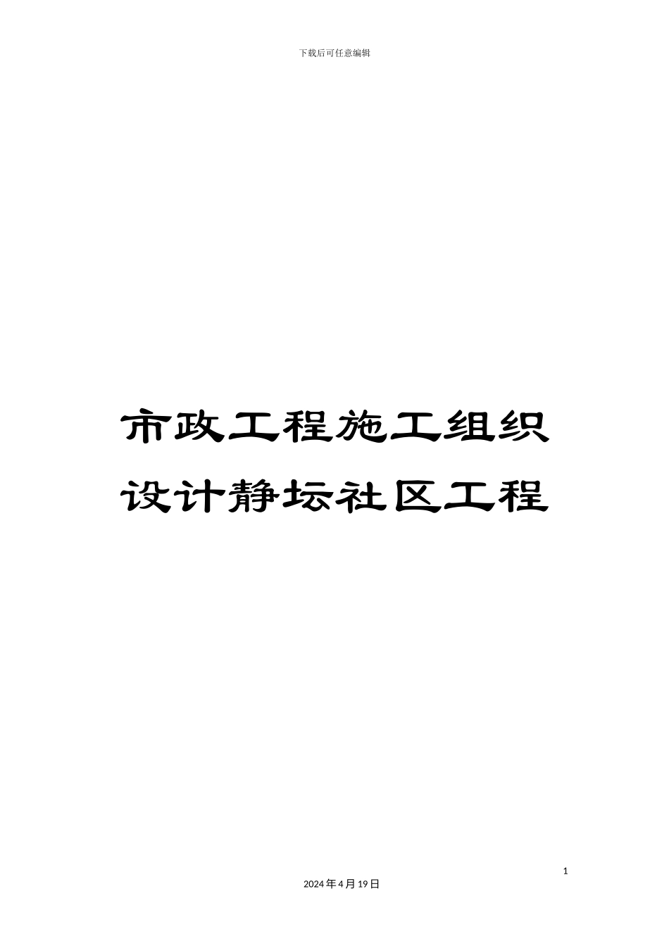 市政工程施工组织设计静坛社区工程_第1页
