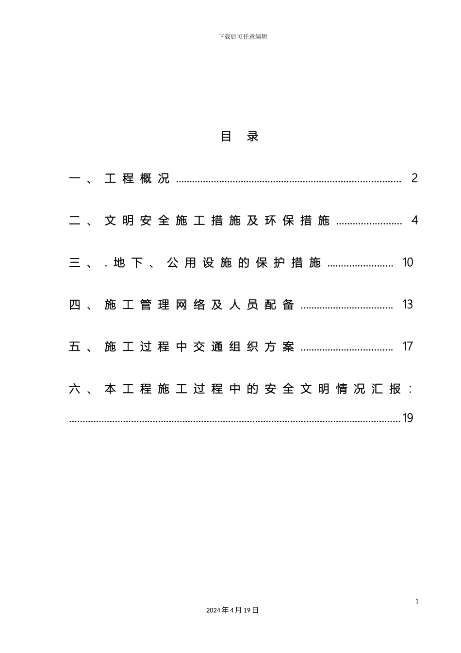 市政工程施工组织设计静坛社区工程_第2页