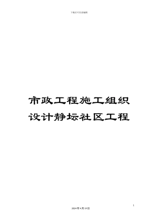 市政工程施工组织设计静坛社区工程
