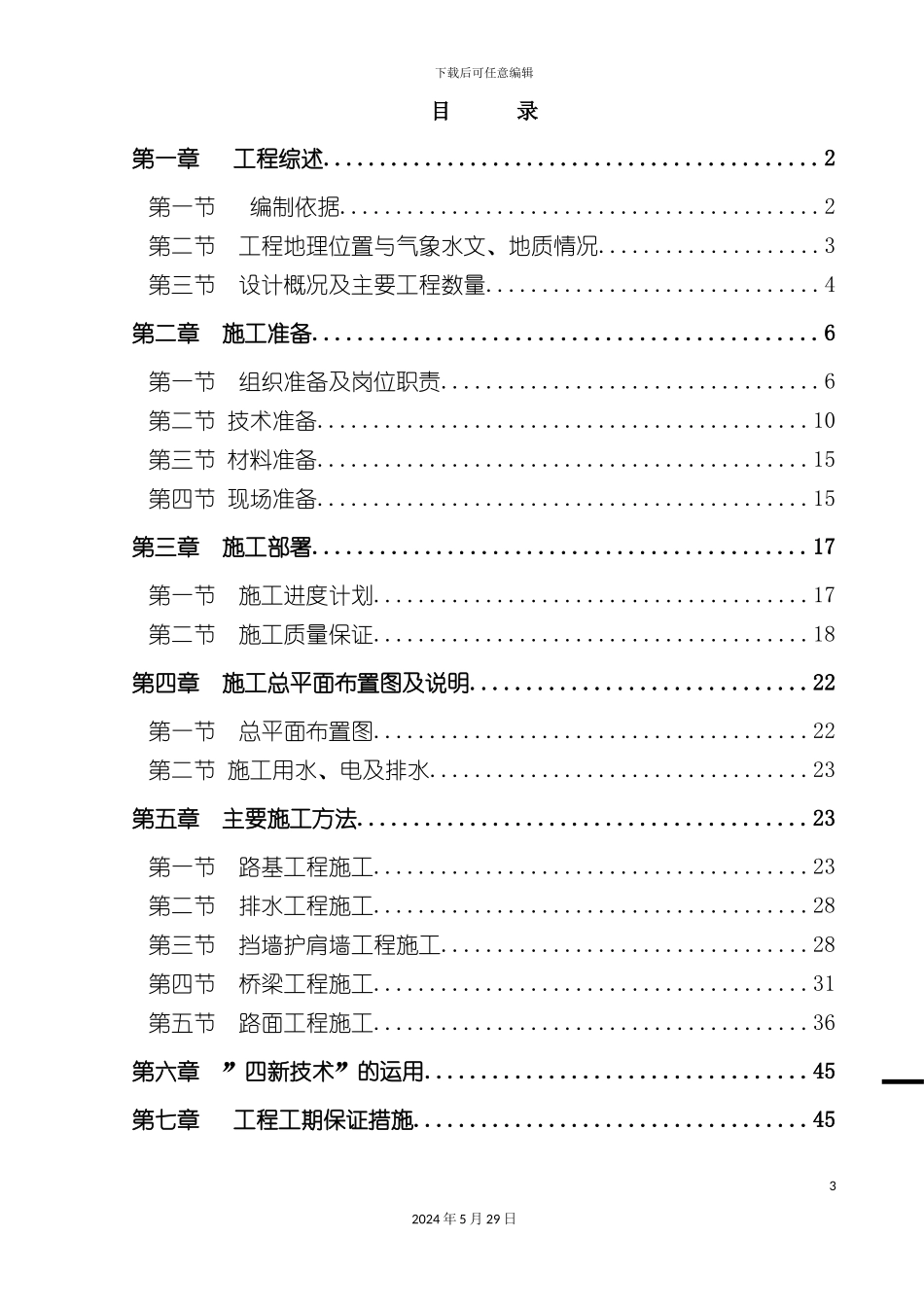 市政工程标准施工组织设计方案培训资料_第3页