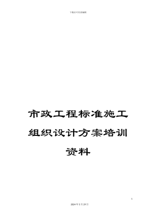 市政工程标准施工组织设计方案培训资料