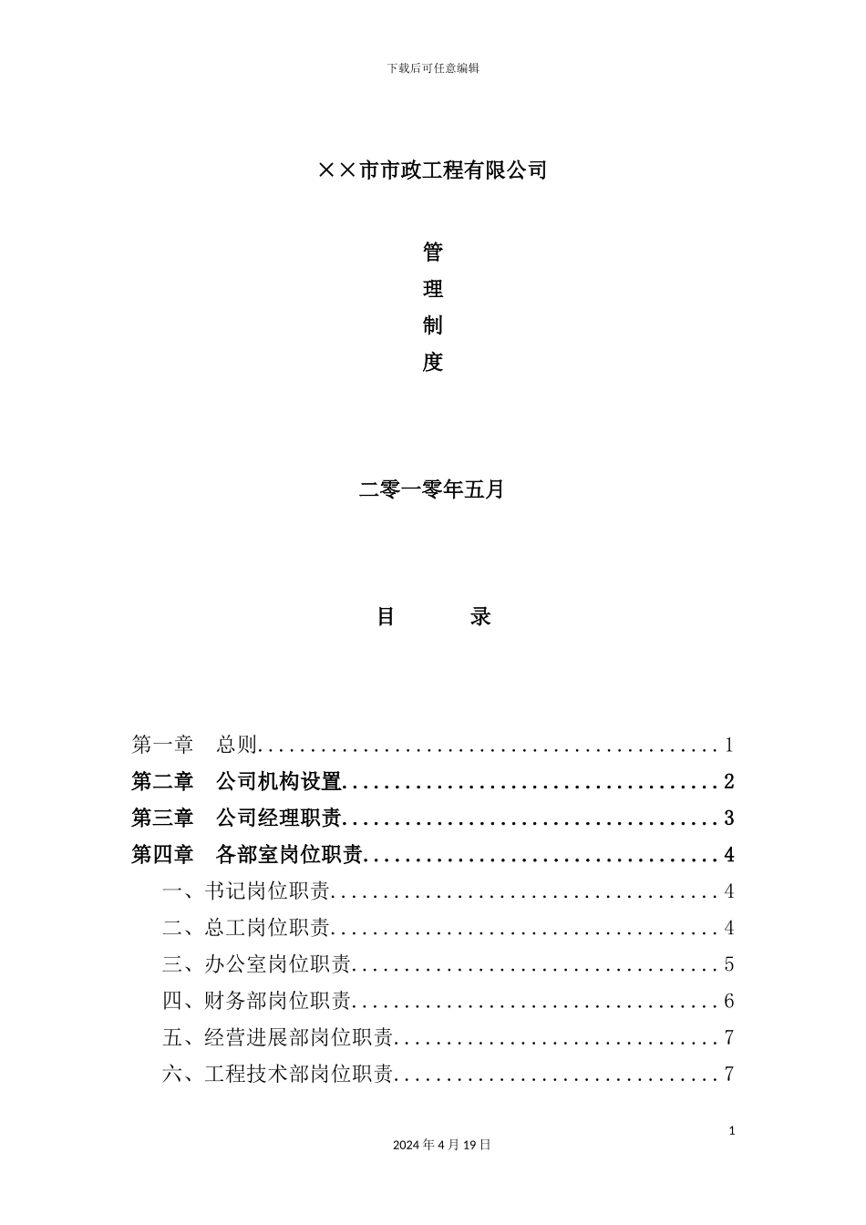 市政工程有限公司管理制度汇编_第2页