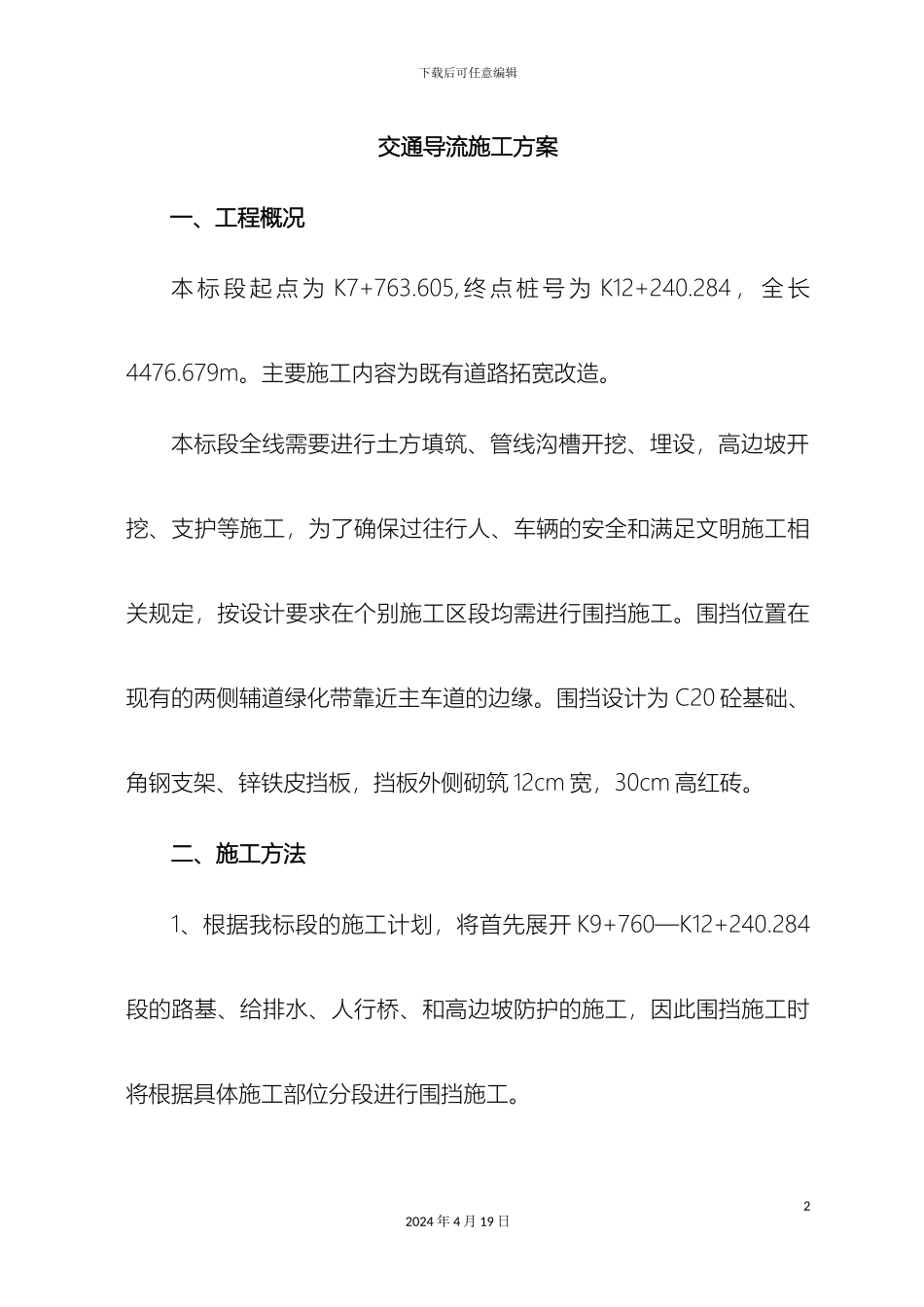 市政工程既有道路拓宽改造交通导流施工方案_第2页