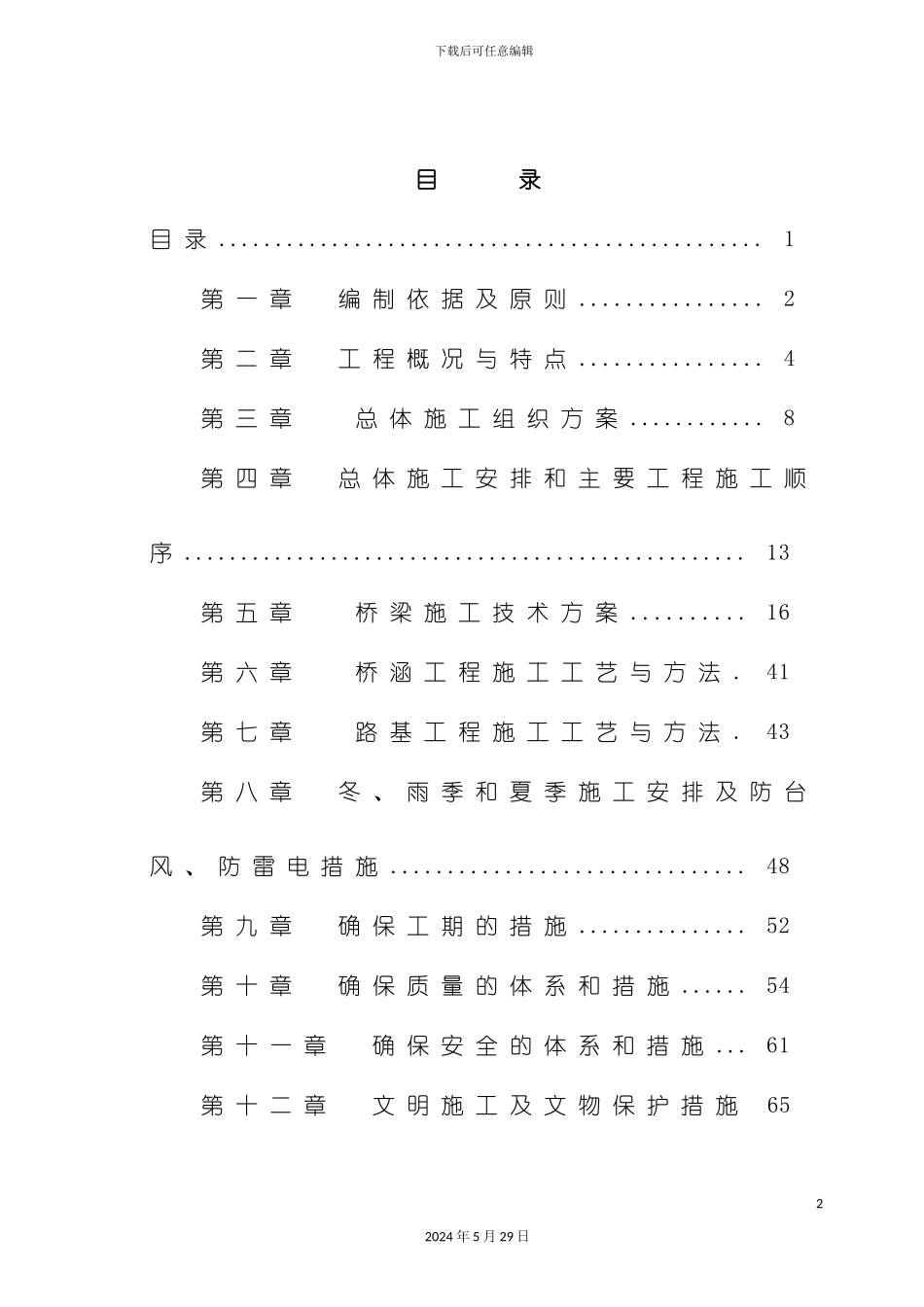 市政工程桥梁施工技术标_第2页