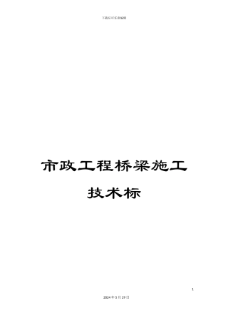 市政工程桥梁施工技术标
