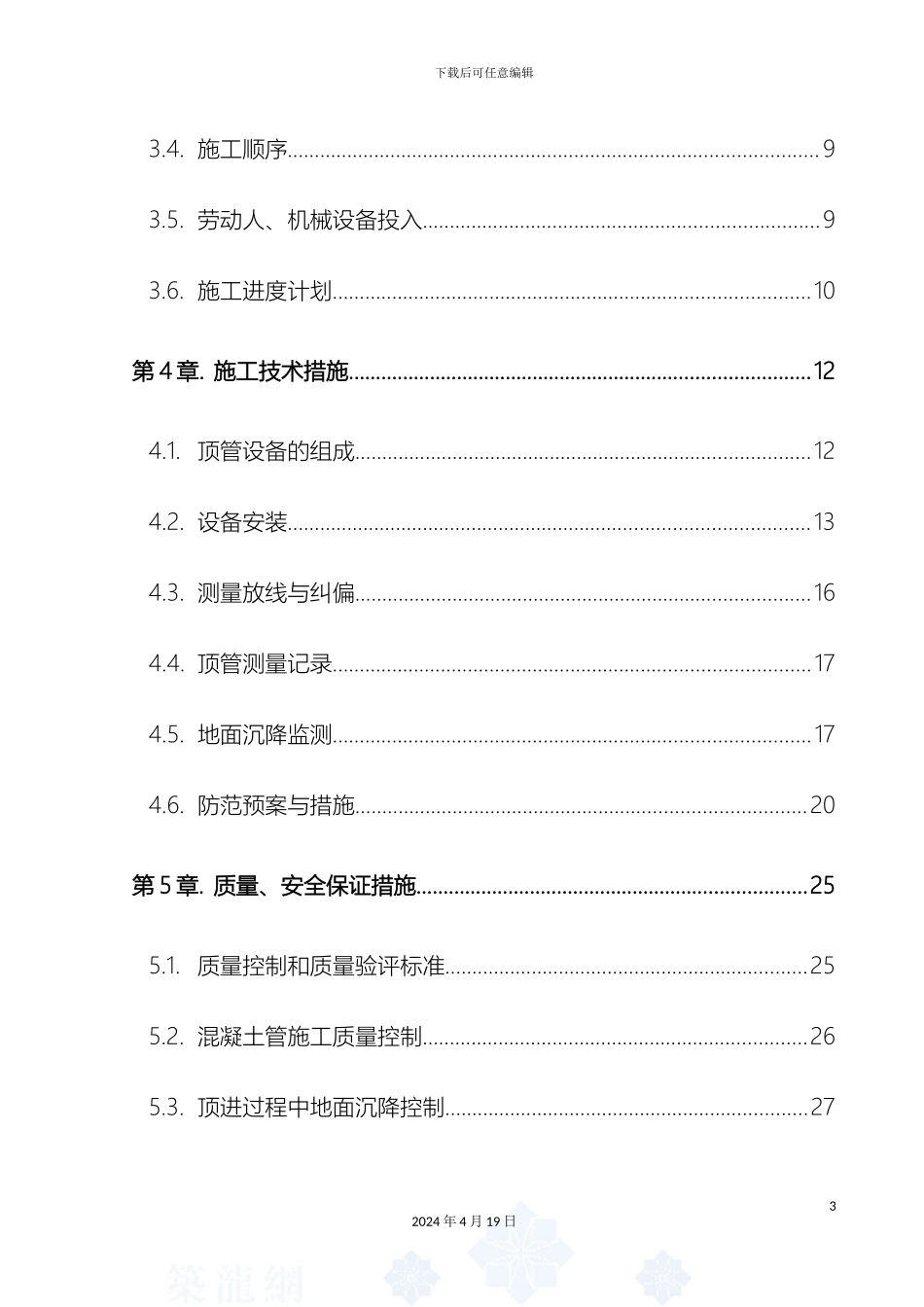 市政工程污水管道顶管施工方案_第3页