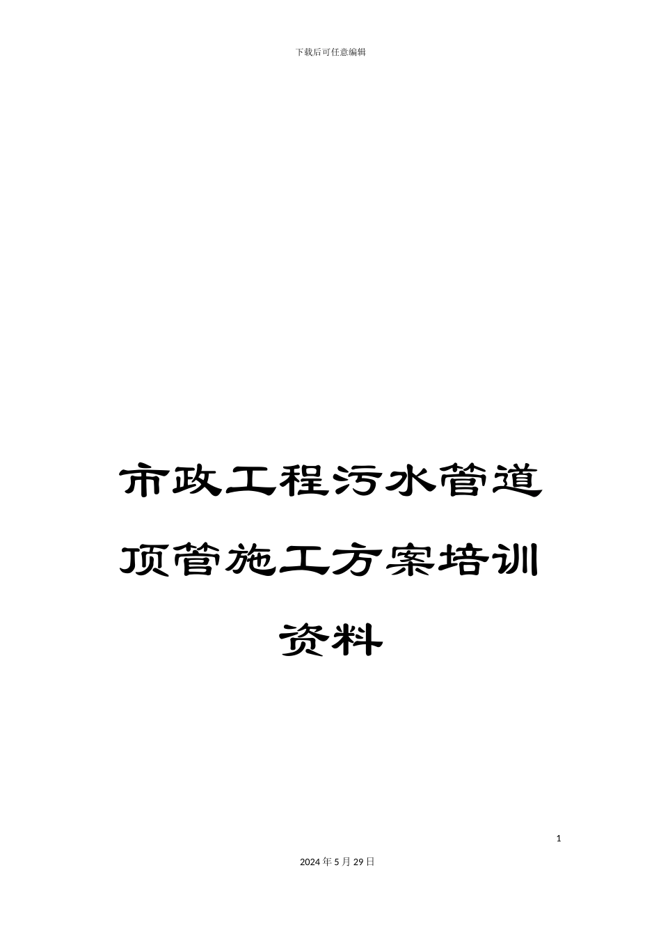 市政工程污水管道顶管施工方案培训资料_第1页