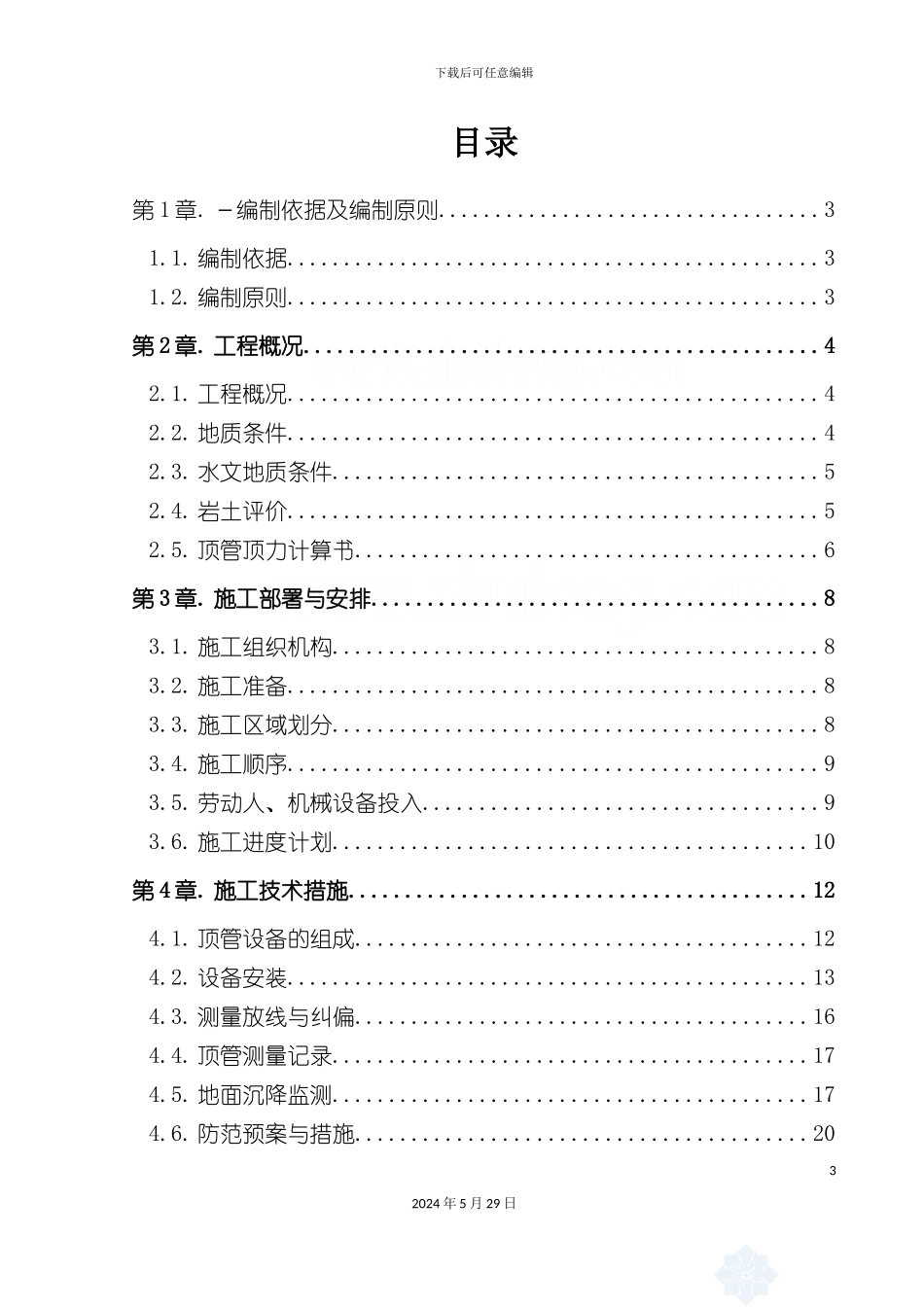 市政工程污水管道顶管施工方案培训资料_第3页