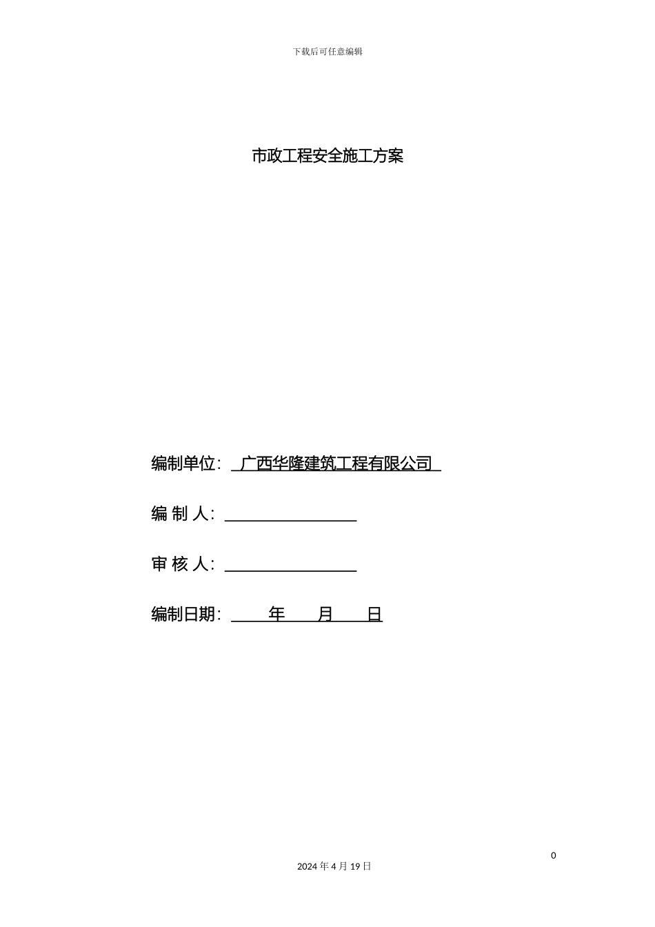 市政工程安全施工方案_第2页