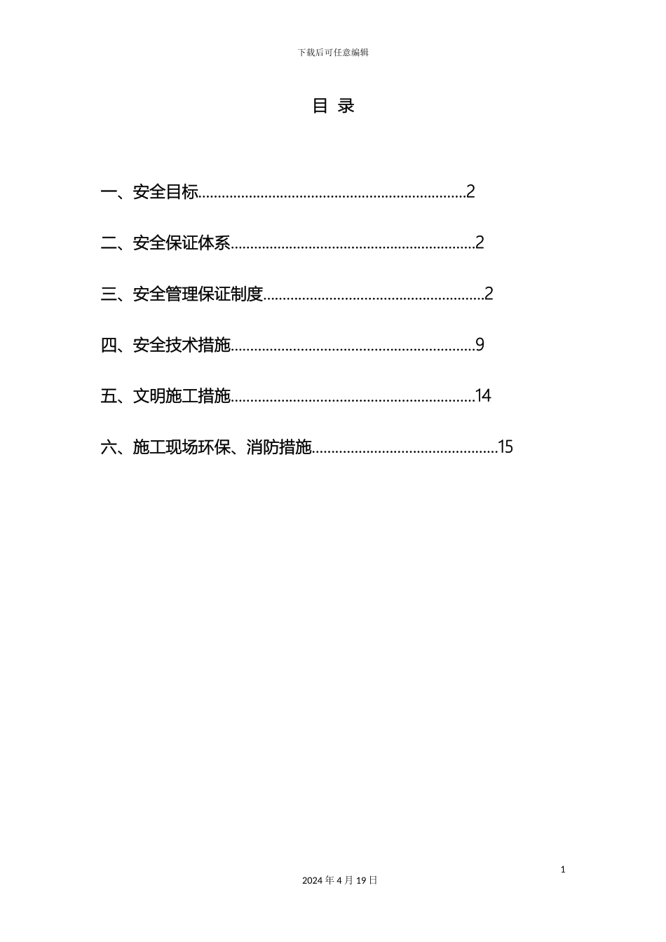 市政工程安全施工方案_第3页