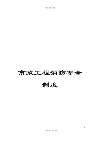 市政工程消防安全制度