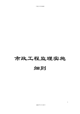 市政工程监理实施细则