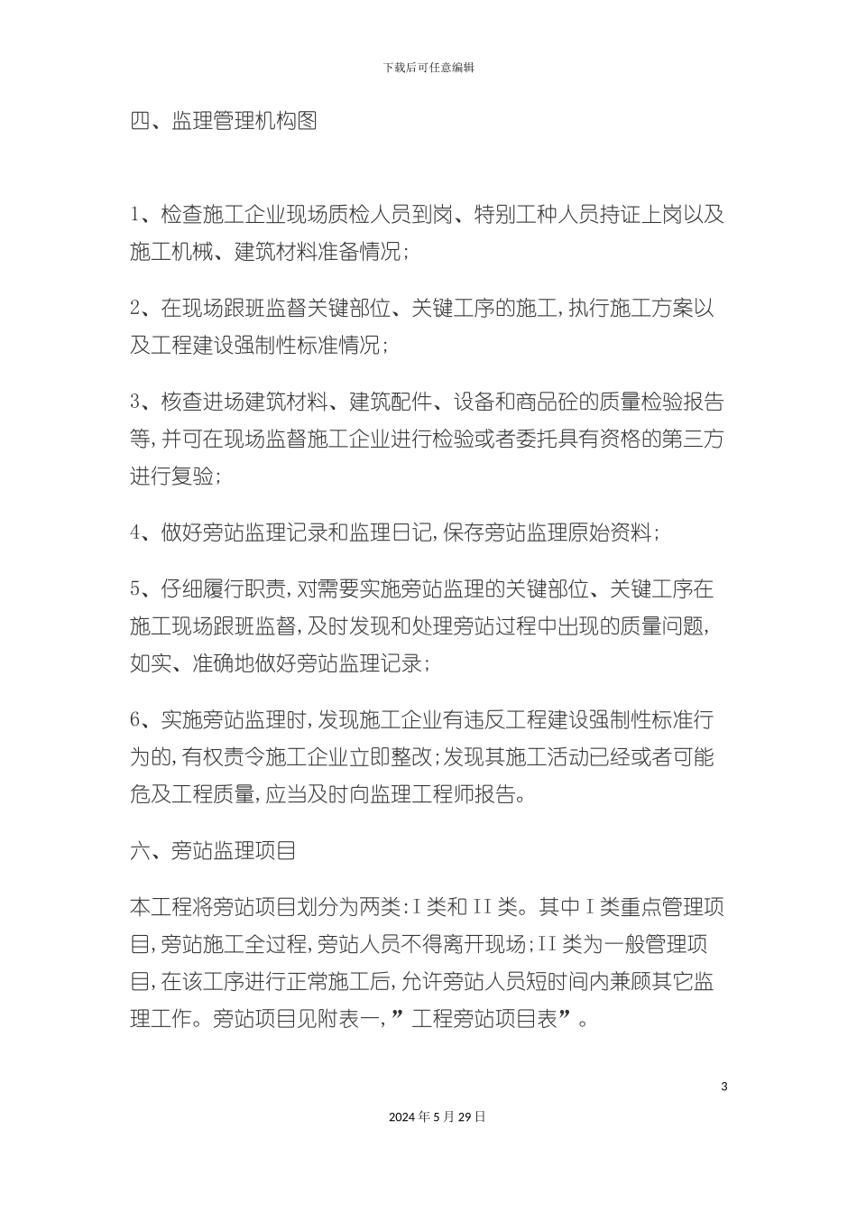 市政工程监理旁站方案_第3页