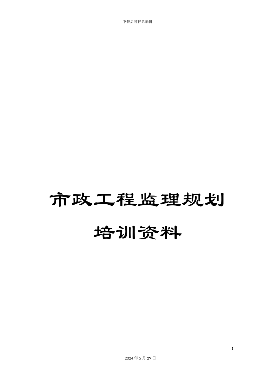 市政工程监理规划培训资料_第1页