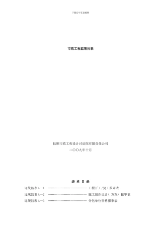 市政工程监理用表全样本