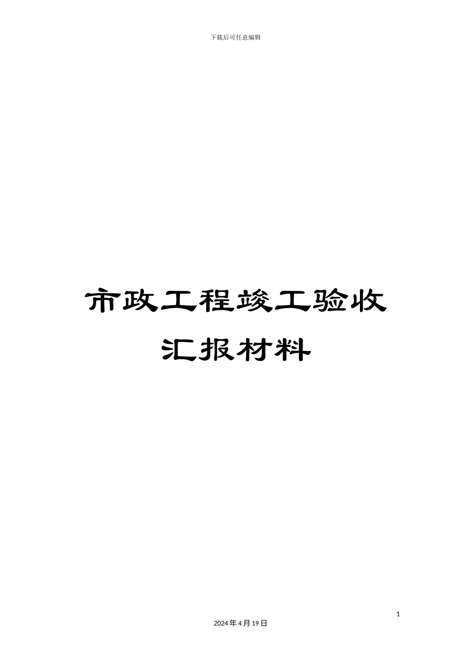 市政工程竣工验收汇报材料_第1页