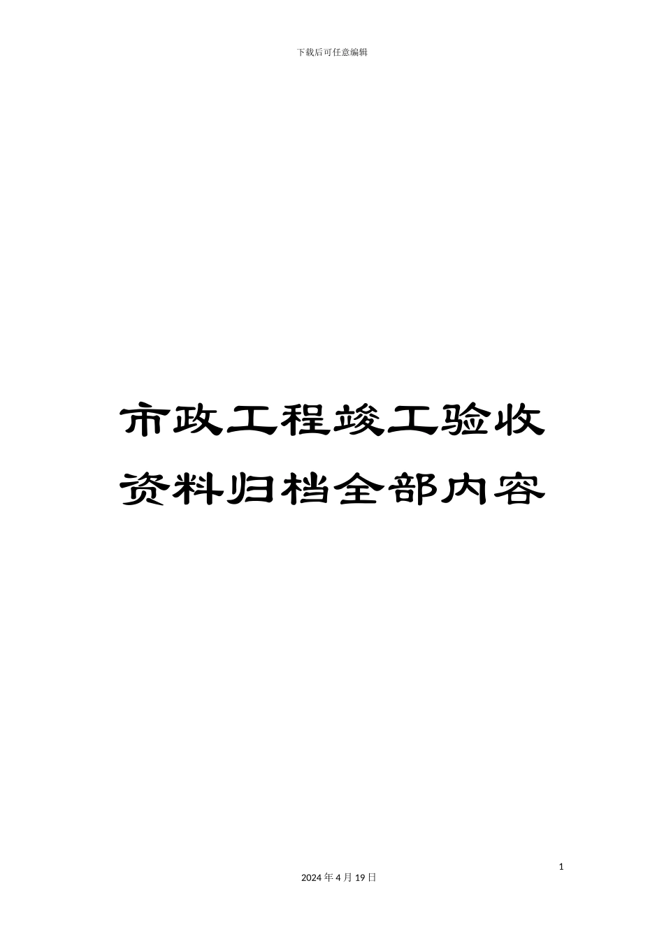 市政工程竣工验收资料归档全部内容_第1页