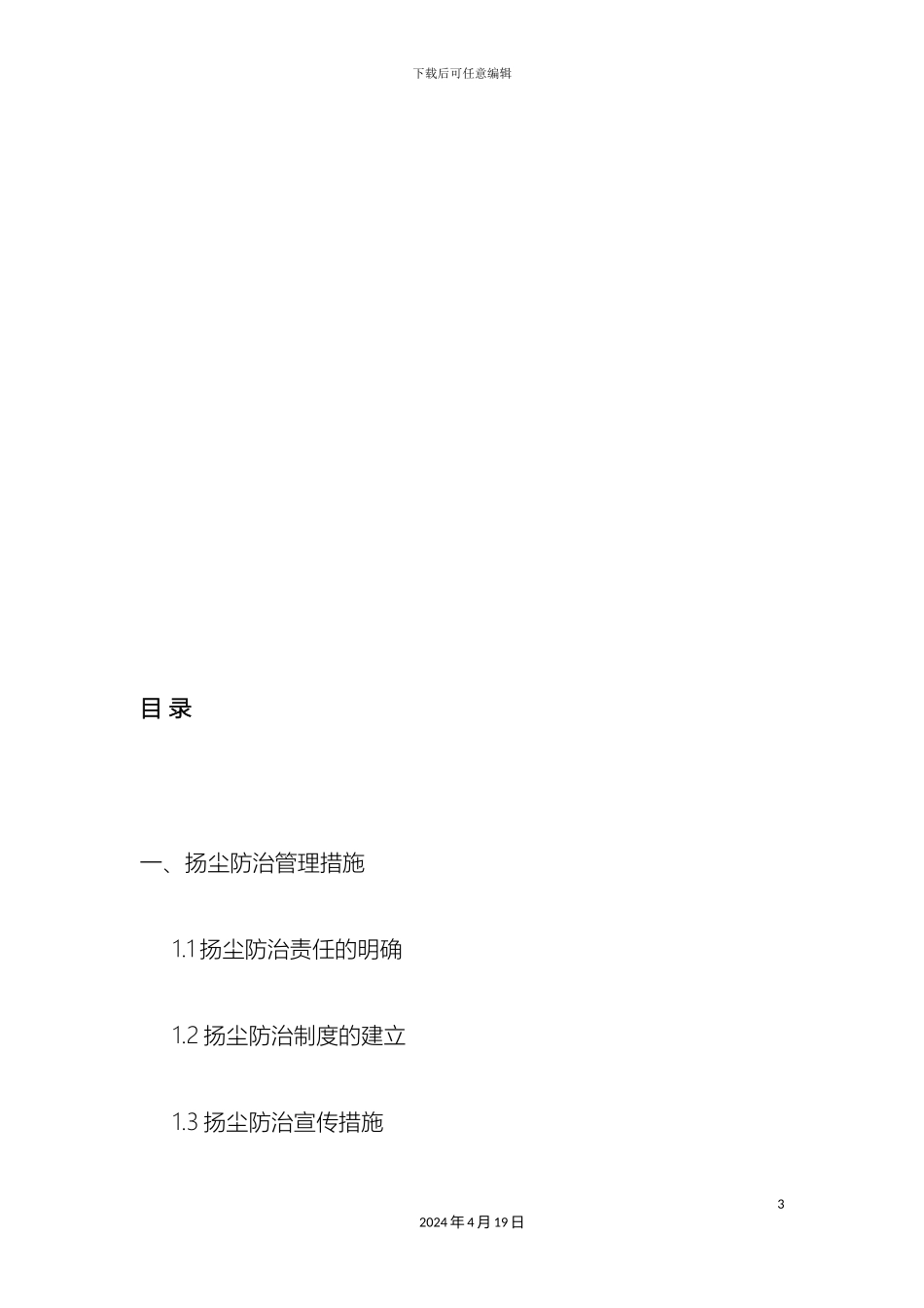 市政工程施工扬尘污染防治方案_第3页