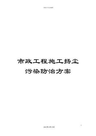 市政工程施工扬尘污染防治方案