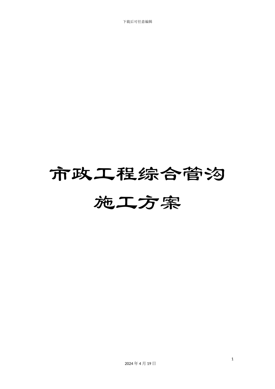 市政工程综合管沟施工方案_第1页