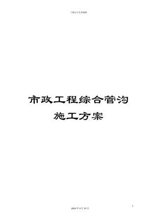市政工程综合管沟施工方案