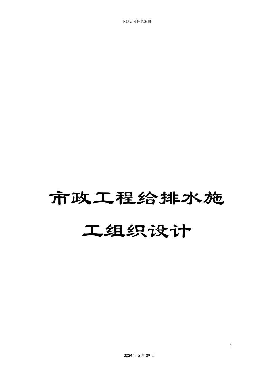 市政工程给排水施工组织设计_第1页