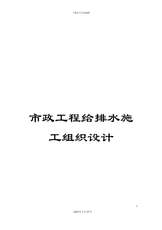 市政工程给排水施工组织设计