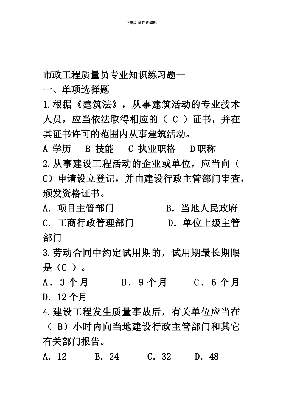 市政工程质量员专业知识练习题一_第2页