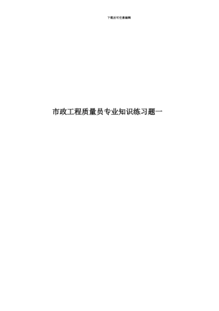 市政工程质量员专业知识练习题一