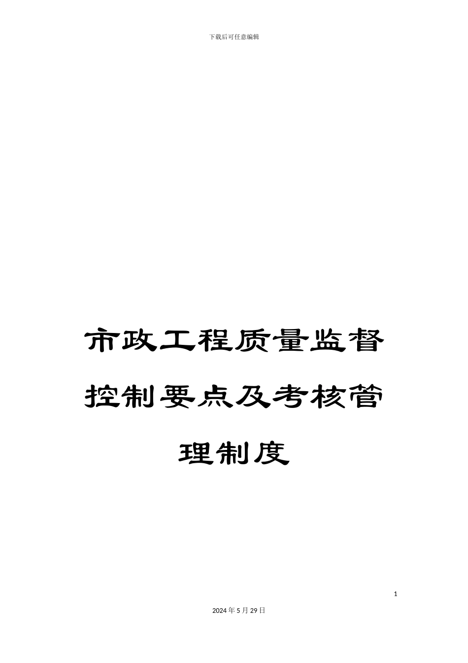 市政工程质量监督控制要点及考核管理制度_第1页