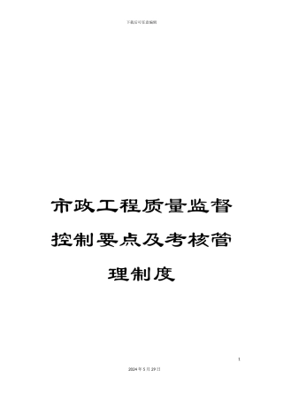 市政工程质量监督控制要点及考核管理制度
