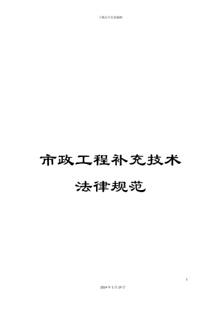 市政工程补充技术规范