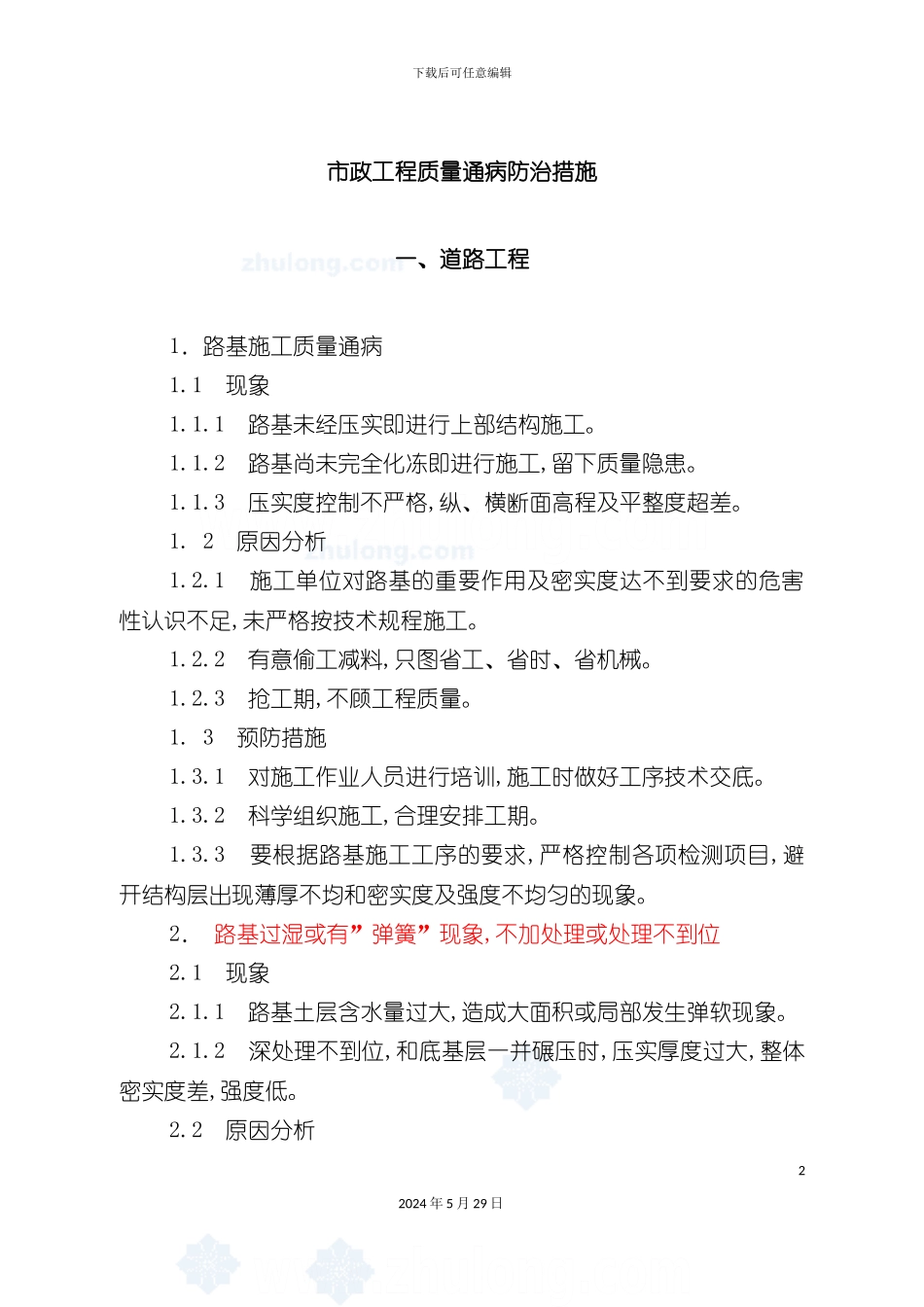 市政工程质量通病防治措施范本_第2页