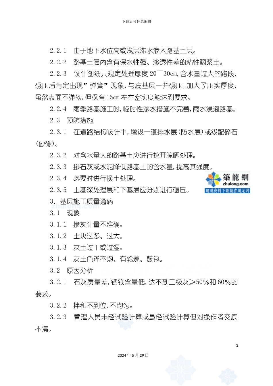 市政工程质量通病防治措施范本_第3页