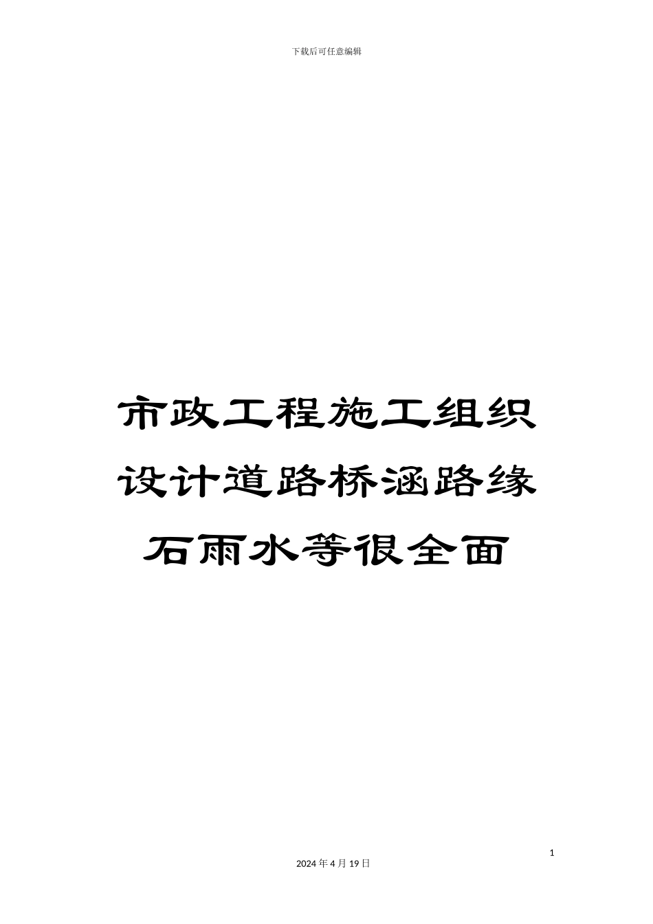市政工程施工组织设计道路桥涵路缘石雨水等很全面_第1页