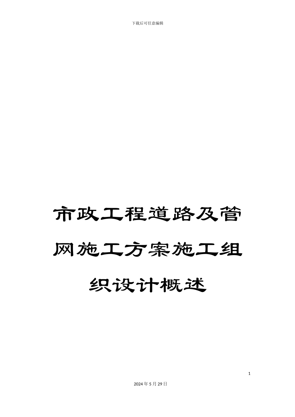 市政工程道路及管网施工方案施工组织设计概述_第1页