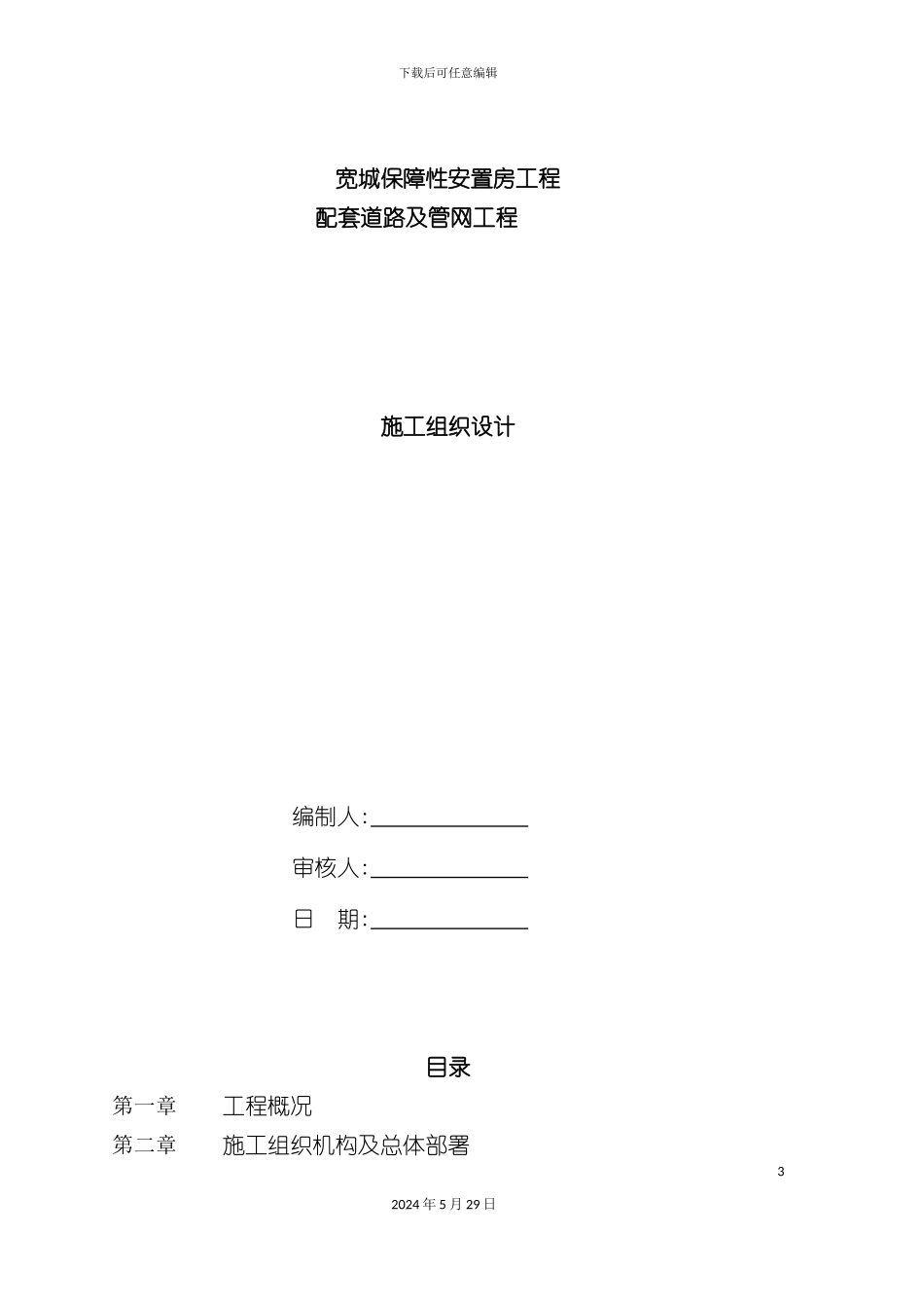 市政工程道路及管网施工方案施工组织设计概述_第3页