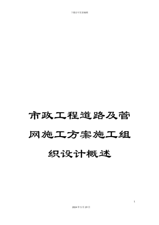 市政工程道路及管网施工方案施工组织设计概述