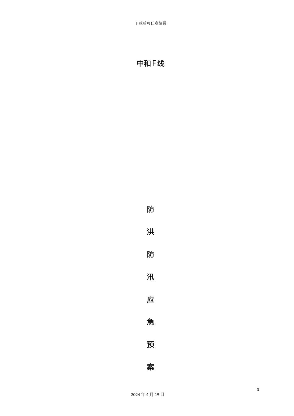 市政工程防洪防汛应急预案_第2页