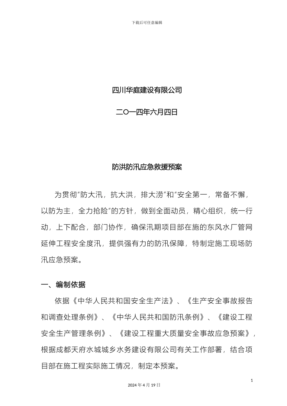 市政工程防洪防汛应急预案_第3页