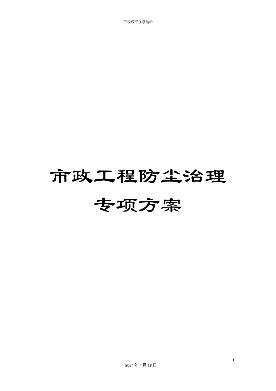 市政工程防尘治理专项方案_第1页