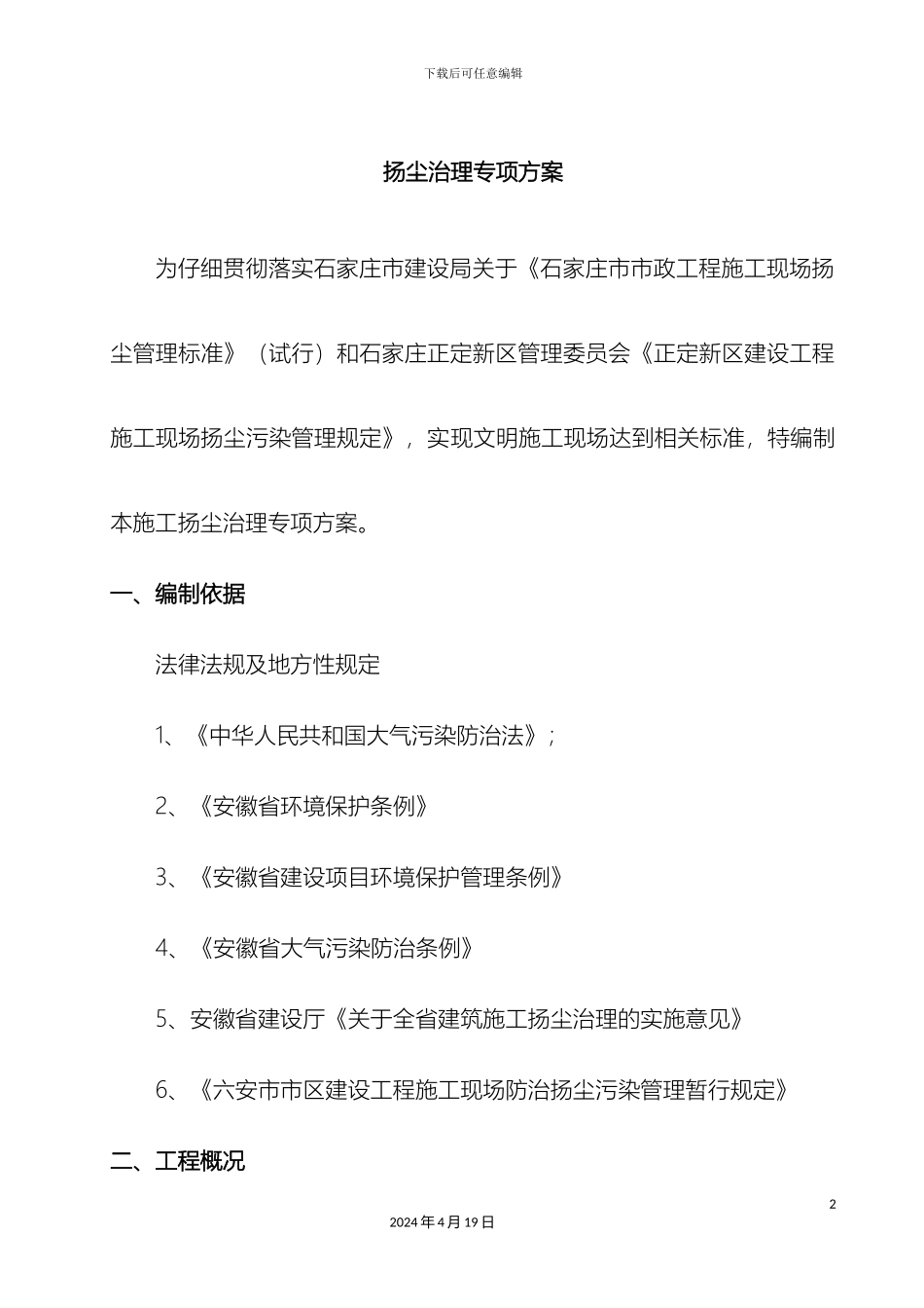 市政工程防尘治理专项方案_第2页