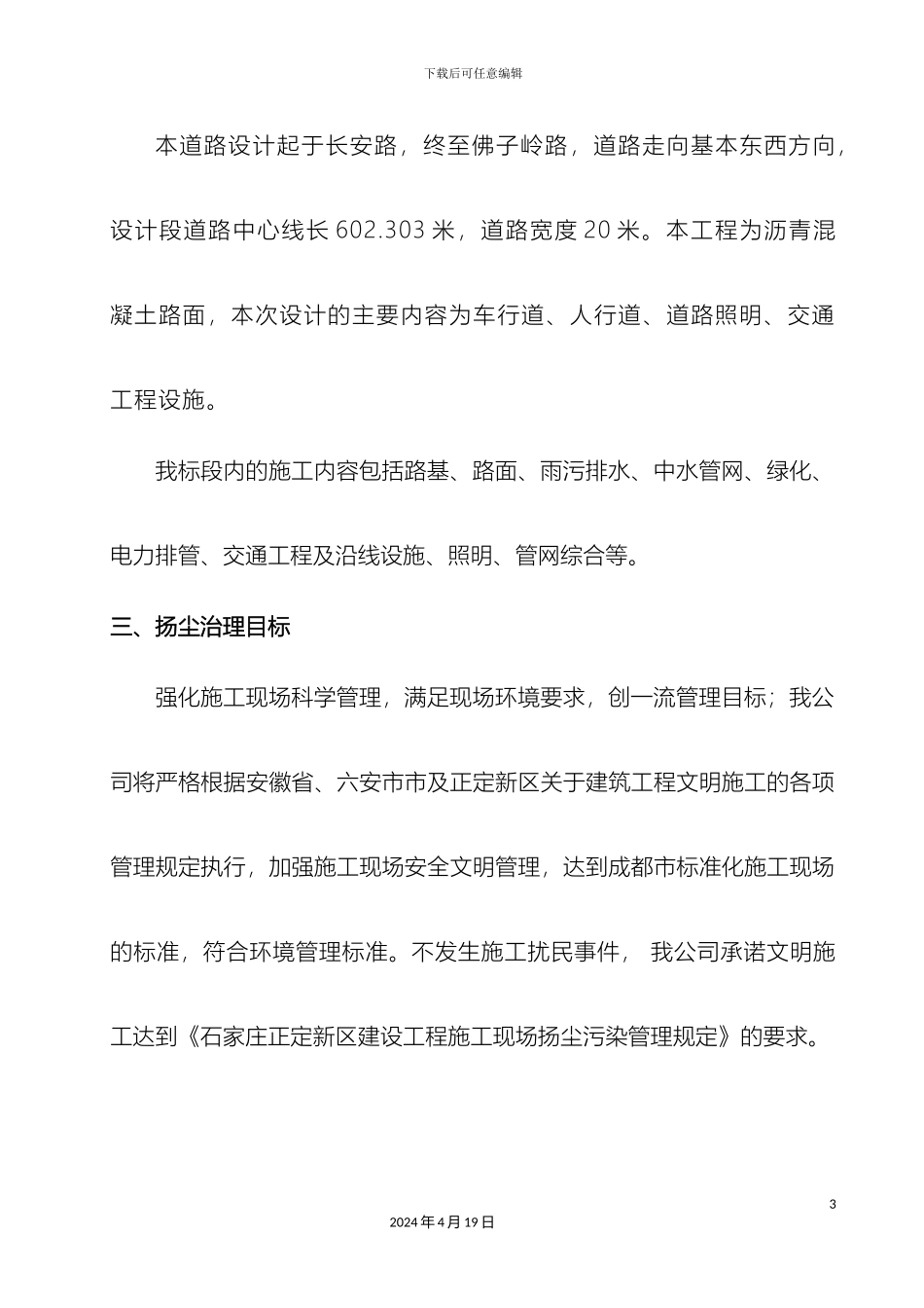 市政工程防尘治理专项方案_第3页