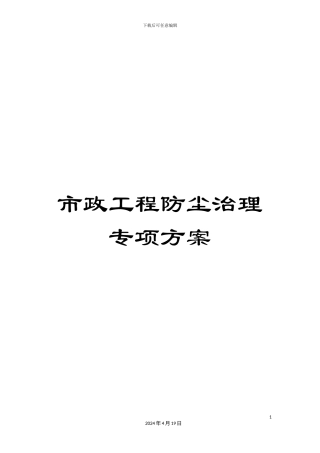 市政工程防尘治理专项方案