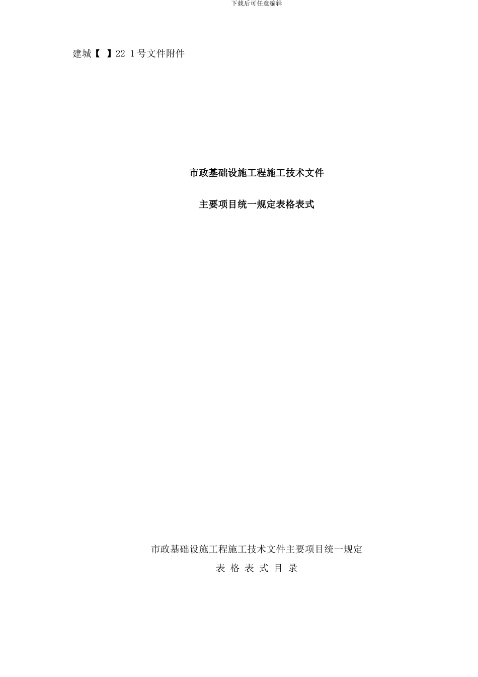 市政工程资料表格样本_第1页