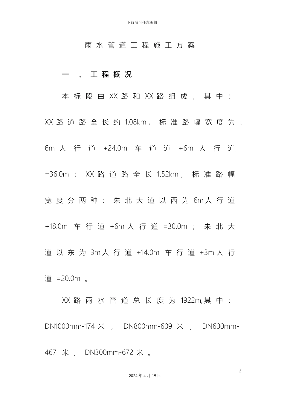 市政工程雨水管道专项施工方案_第2页