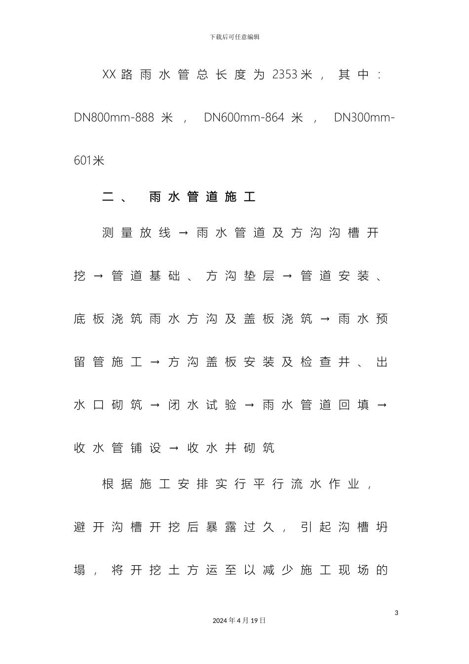 市政工程雨水管道专项施工方案_第3页